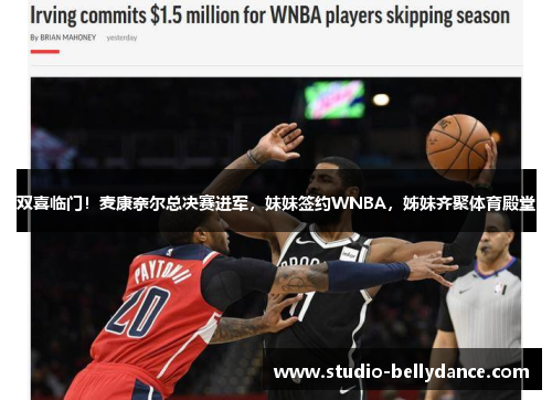 双喜临门!麦康奈尔总决赛进军,妹妹签约WNBA,姊妹齐聚体育殿堂
