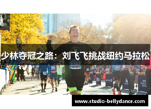少林夺冠之路:刘飞飞挑战纽约马拉松